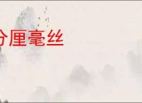分厘毫丝