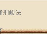 隆刑峻法