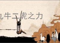 九牛二虎之力