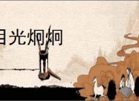目光炯炯