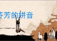 芬芳的拼音