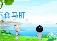 不食马肝