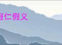 假仁假义