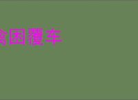 禽困覆车