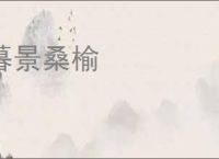 暮景桑榆