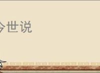 今世说