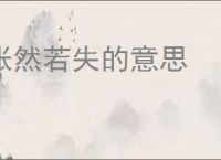 怅然若失的意思