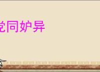 党同妒异