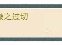 操之过切