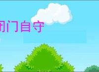 闭门自守