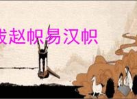 拔赵帜易汉帜