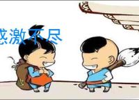 感激不尽