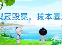 裂冠毁冕，拔本塞源