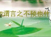 勿谓言之不预也什么意思