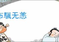 布颿无恙