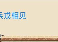 兵戎相见