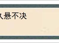 久悬不决