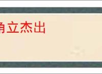 角立杰出