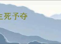 生死予夺