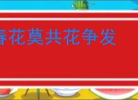 春花莫共花争发