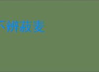 不辨菽麦