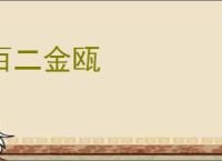 百二金瓯