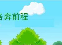 各奔前程