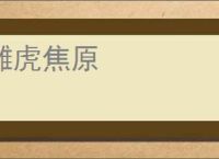 雕虎焦原