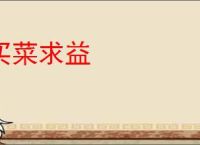 买菜求益
