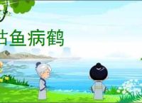 枯鱼病鹤