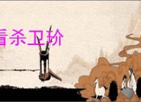看杀卫玠