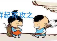 群起而攻之