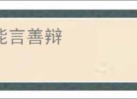 能言善辩