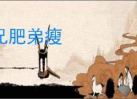 兄肥弟瘦
