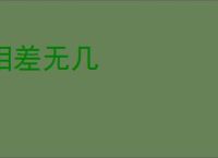 相差无几