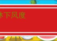 林下风度