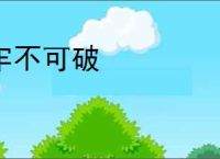 牢不可破
