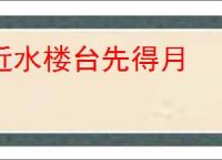 近水楼台先得月