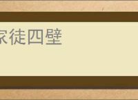 家徒四壁