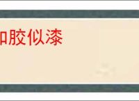 如胶似漆