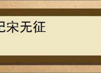 杞宋无征