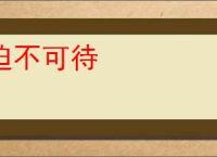 迫不可待