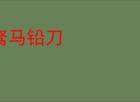驽马铅刀