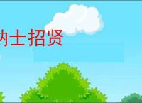 纳士招贤
