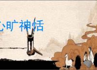 心旷神恬