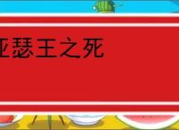 亚瑟王之死