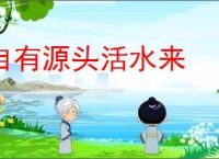 自有源头活水来