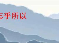 忘乎所以