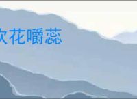 吹花嚼蕊