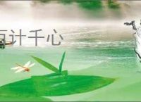百计千心